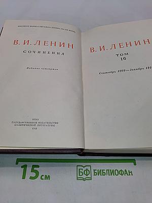 Сочинения. Том 16