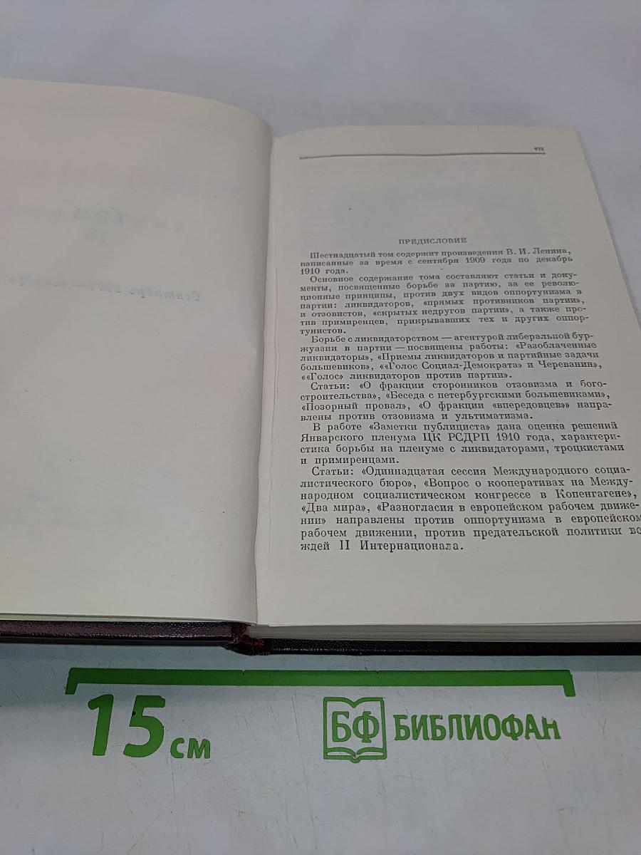 Сочинения. Том 16