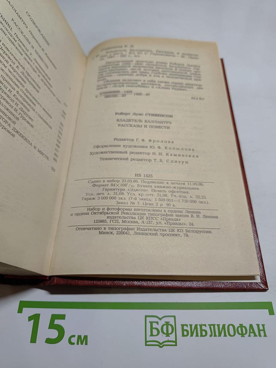 Владетель Баллантрэ. Рассказы. Повести