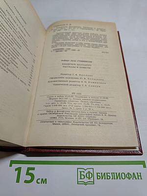 Владетель Баллантрэ. Рассказы. Повести