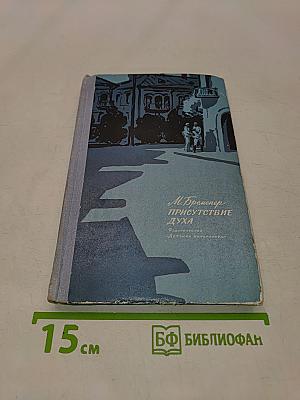 Присутствие духа