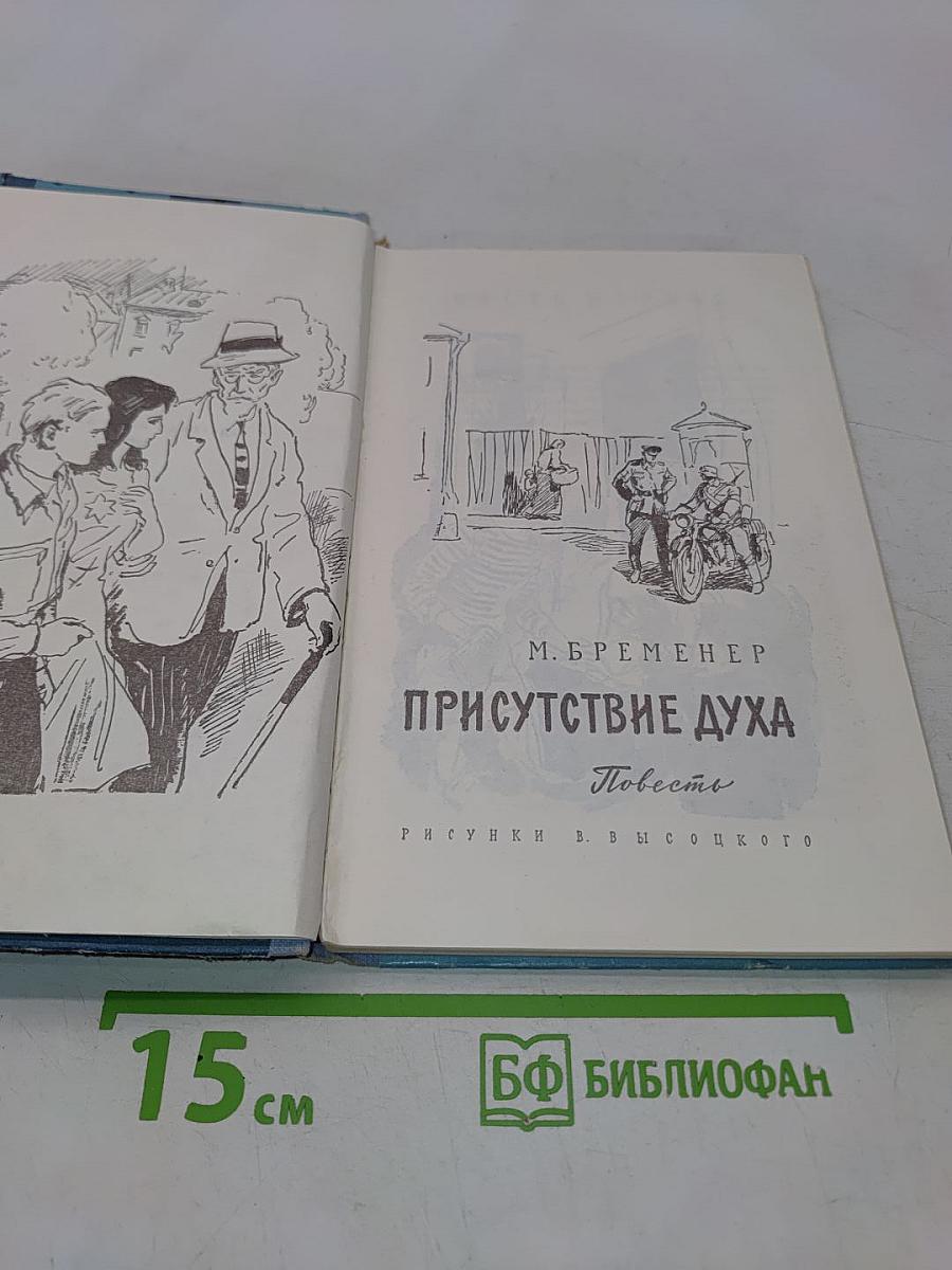 Присутствие духа