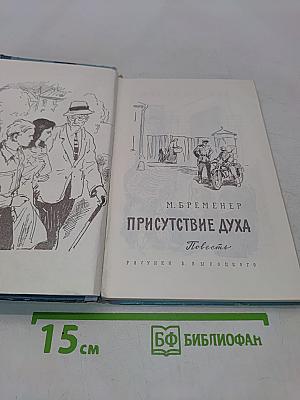 Присутствие духа