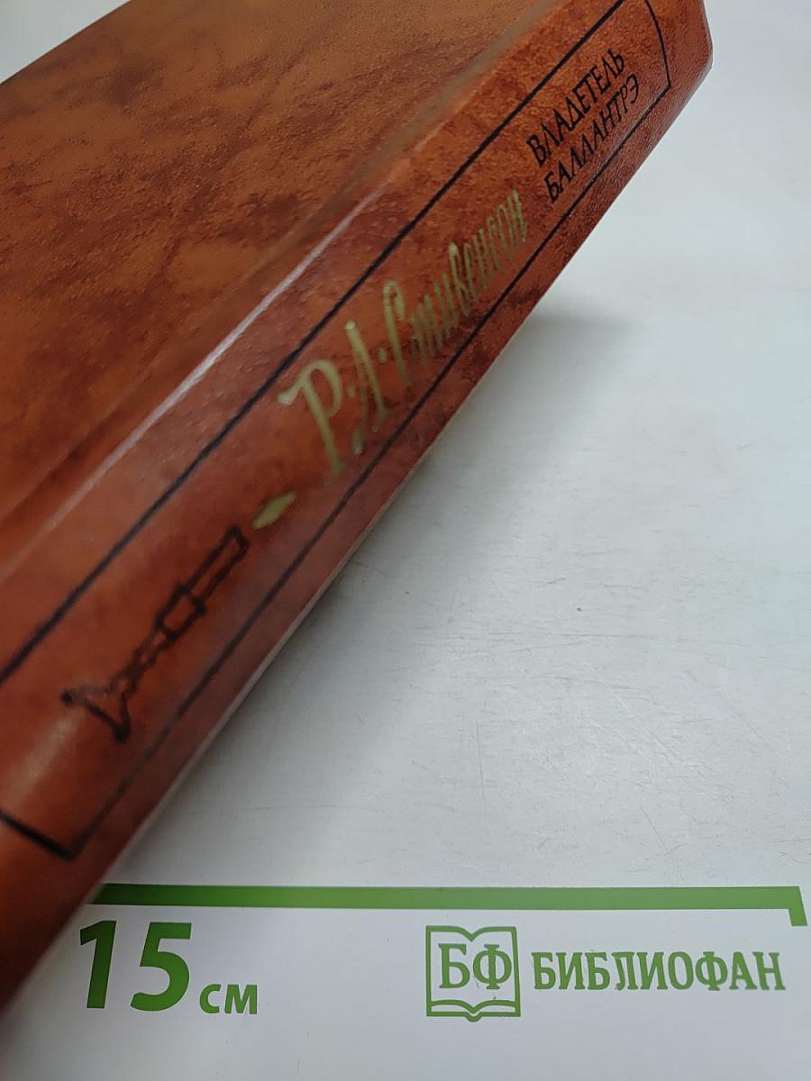 Владетель Баллантрэ. Рассказы. Повести