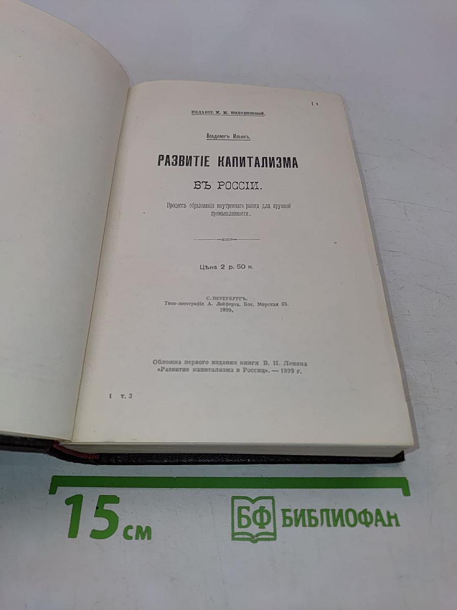 Развитие капитализма в России. Том 3