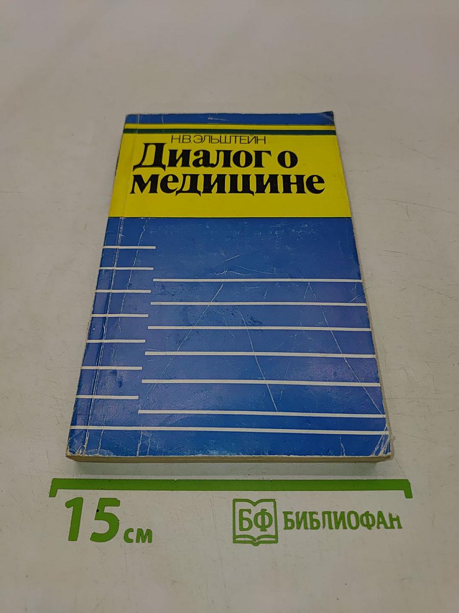 Диалог о медицине