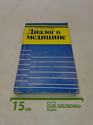 Диалог о медицине
