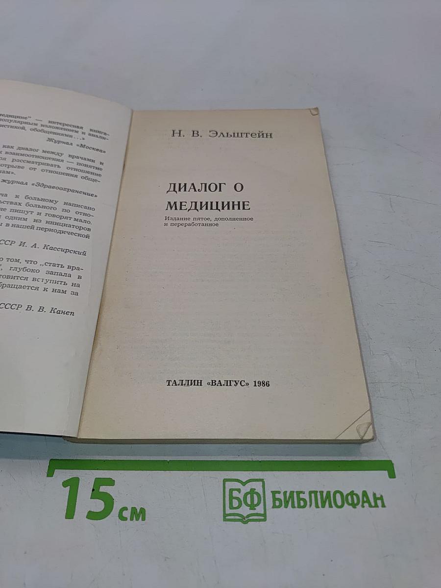 Диалог о медицине