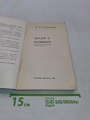 Диалог о медицине