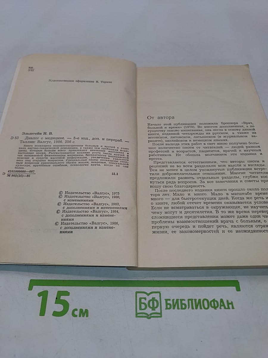 Диалог о медицине