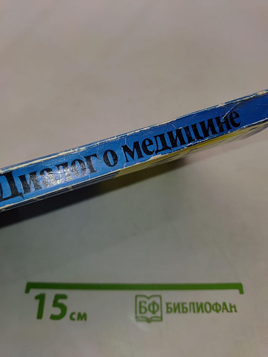 Диалог о медицине