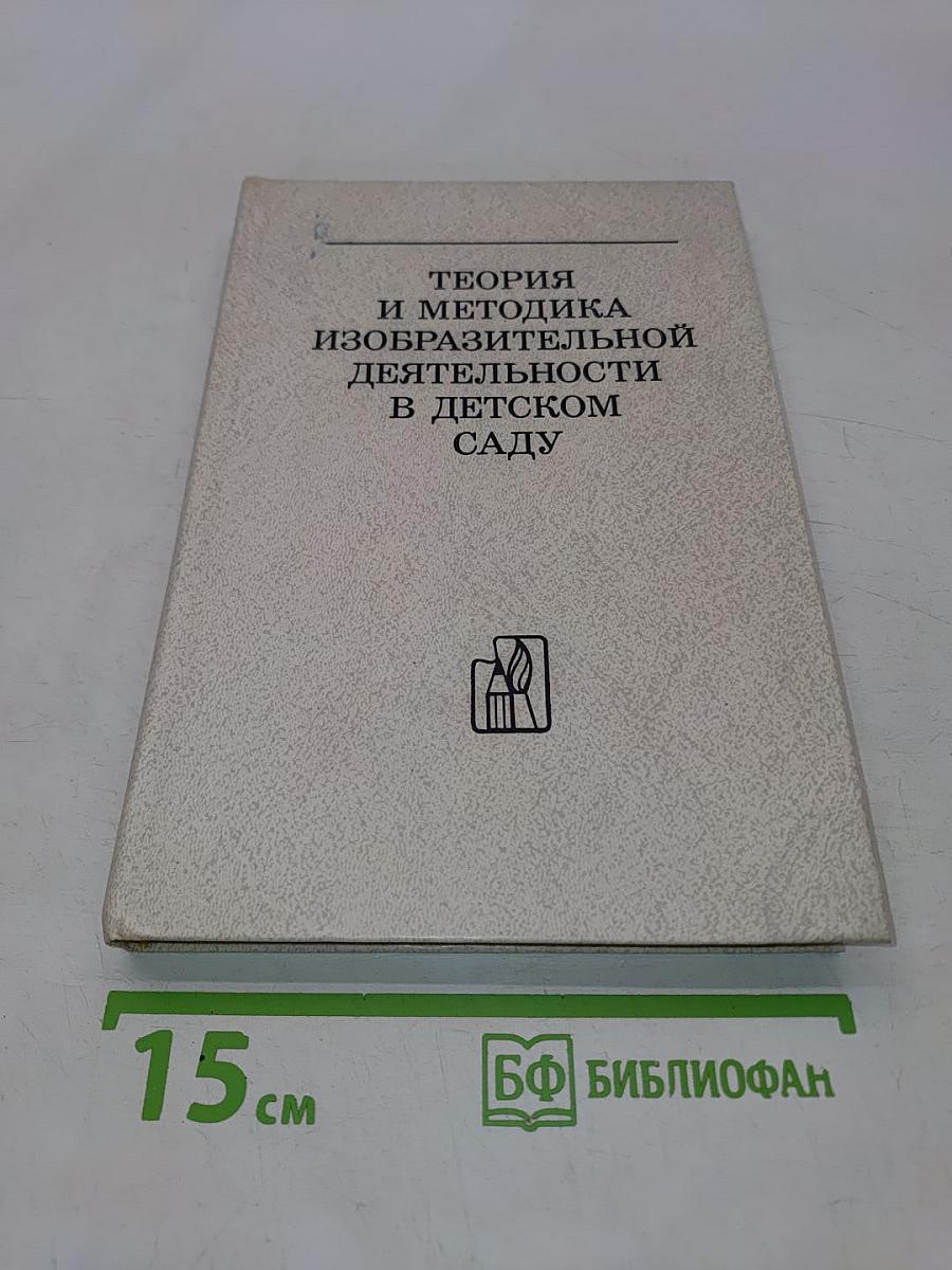 Теория и методика изобразительной деятельности в детском саду