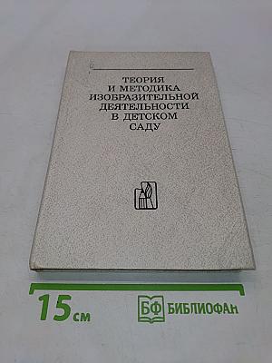 Теория и методика изобразительной деятельности в детском саду