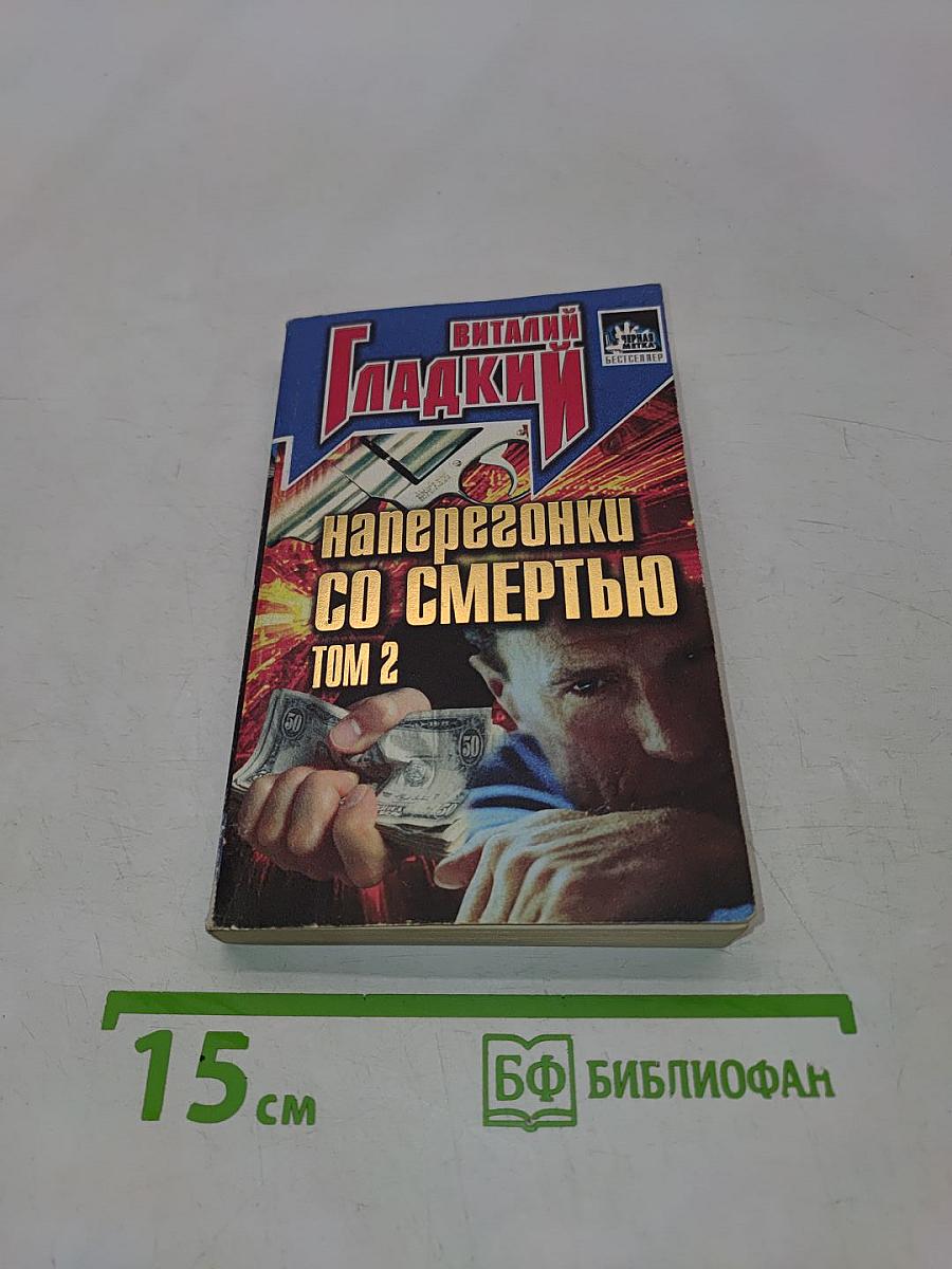 Наперегонки со смертью. Том 2