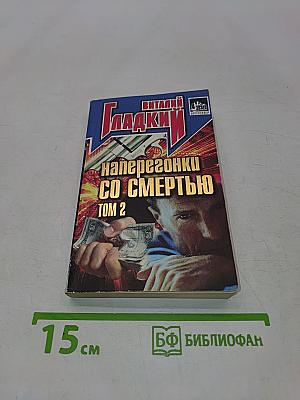 Наперегонки со смертью. Том 2