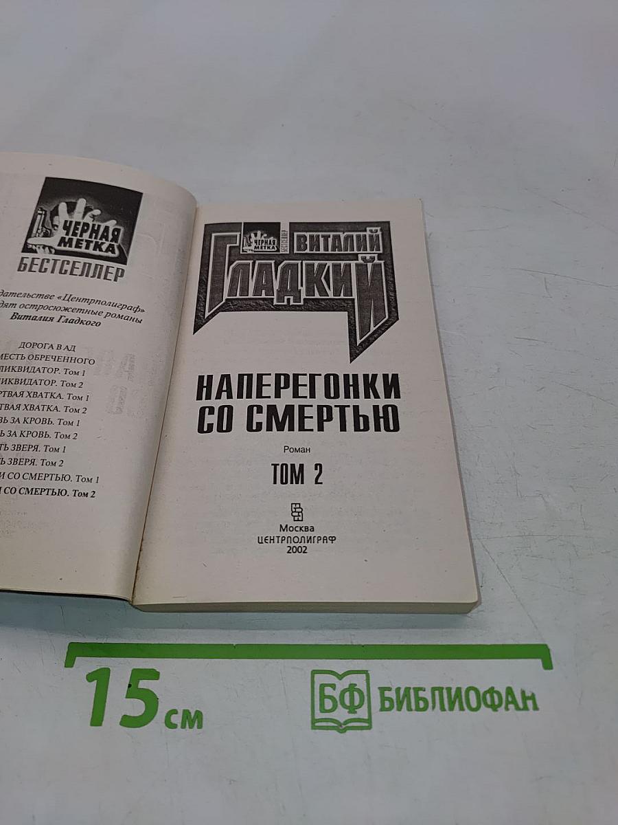Наперегонки со смертью. Том 2