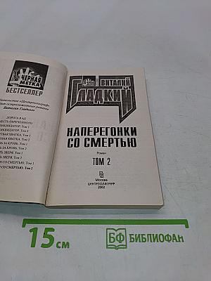 Наперегонки со смертью. Том 2