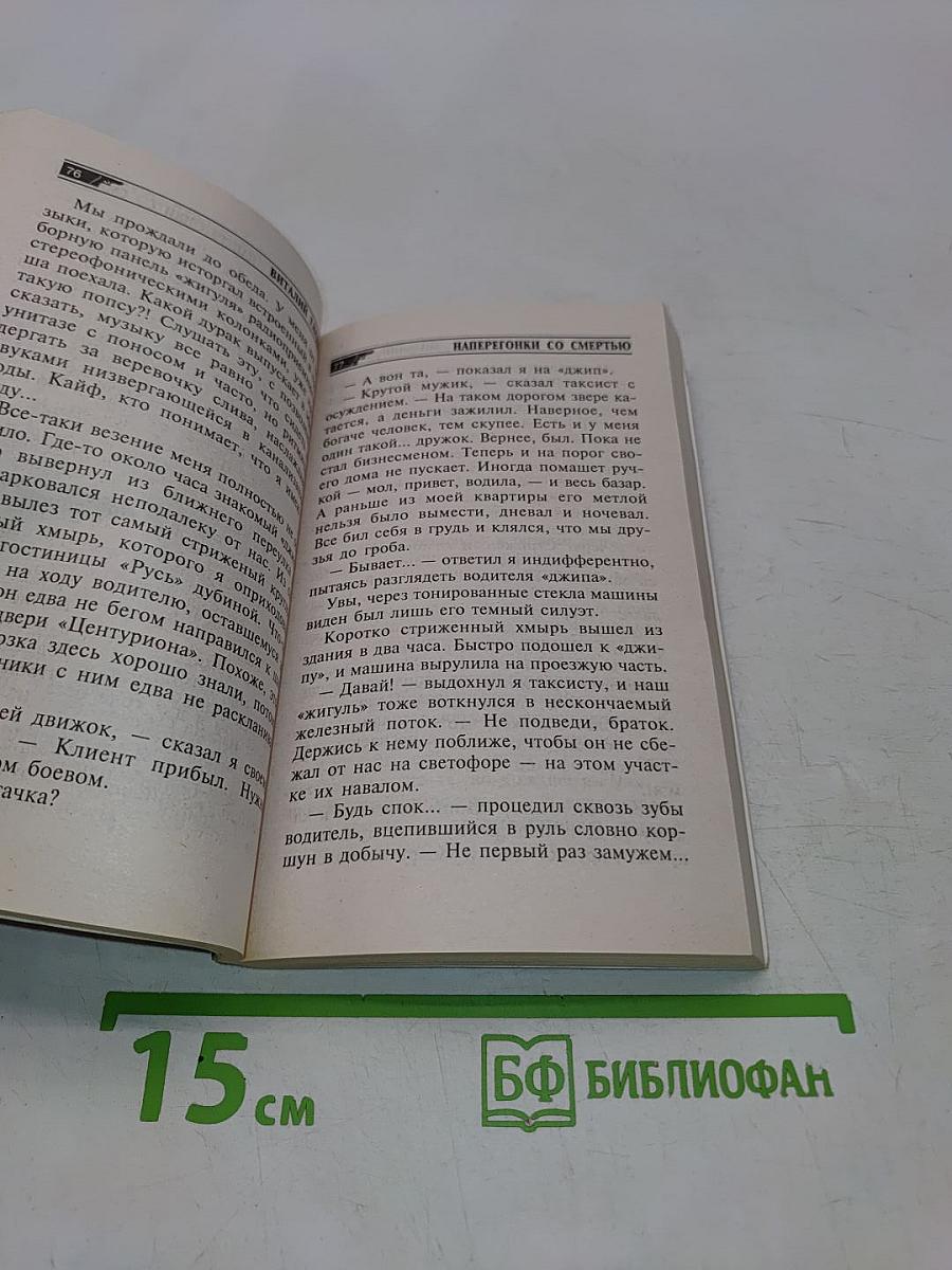 Наперегонки со смертью. Том 2