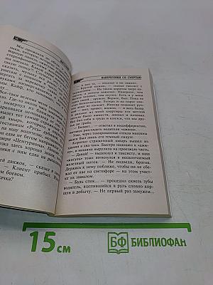 Наперегонки со смертью. Том 2