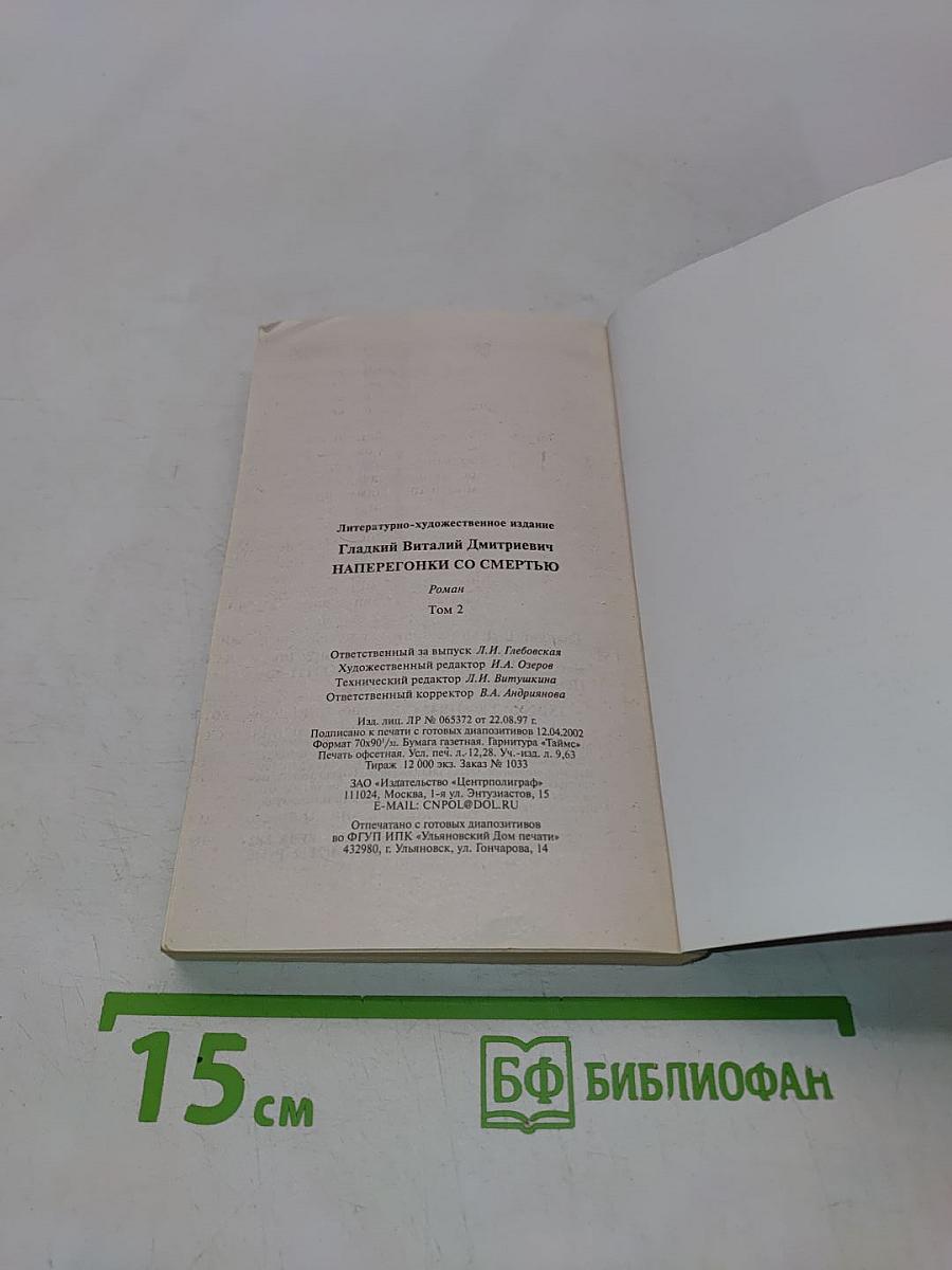 Наперегонки со смертью. Том 2