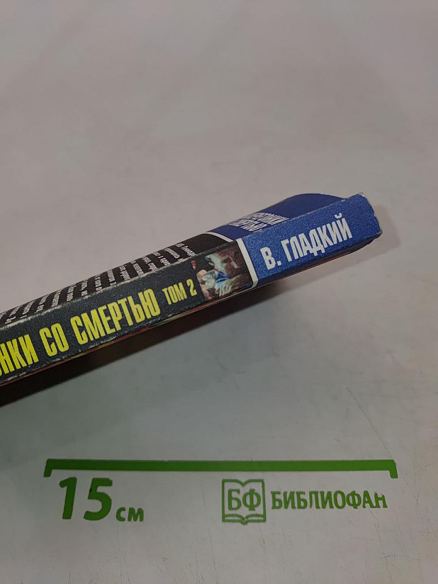 Наперегонки со смертью. Том 2