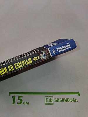 Наперегонки со смертью. Том 2