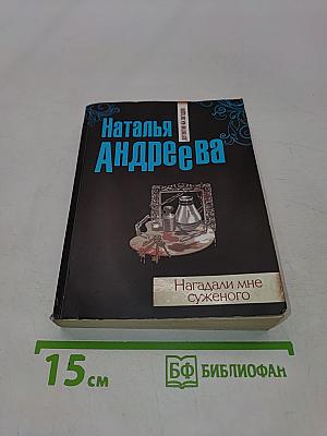 Нагадали мне суженого