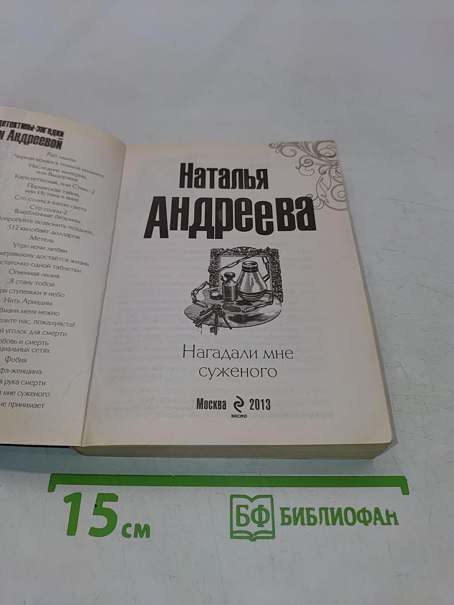 Нагадали мне суженого