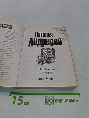 Нагадали мне суженого