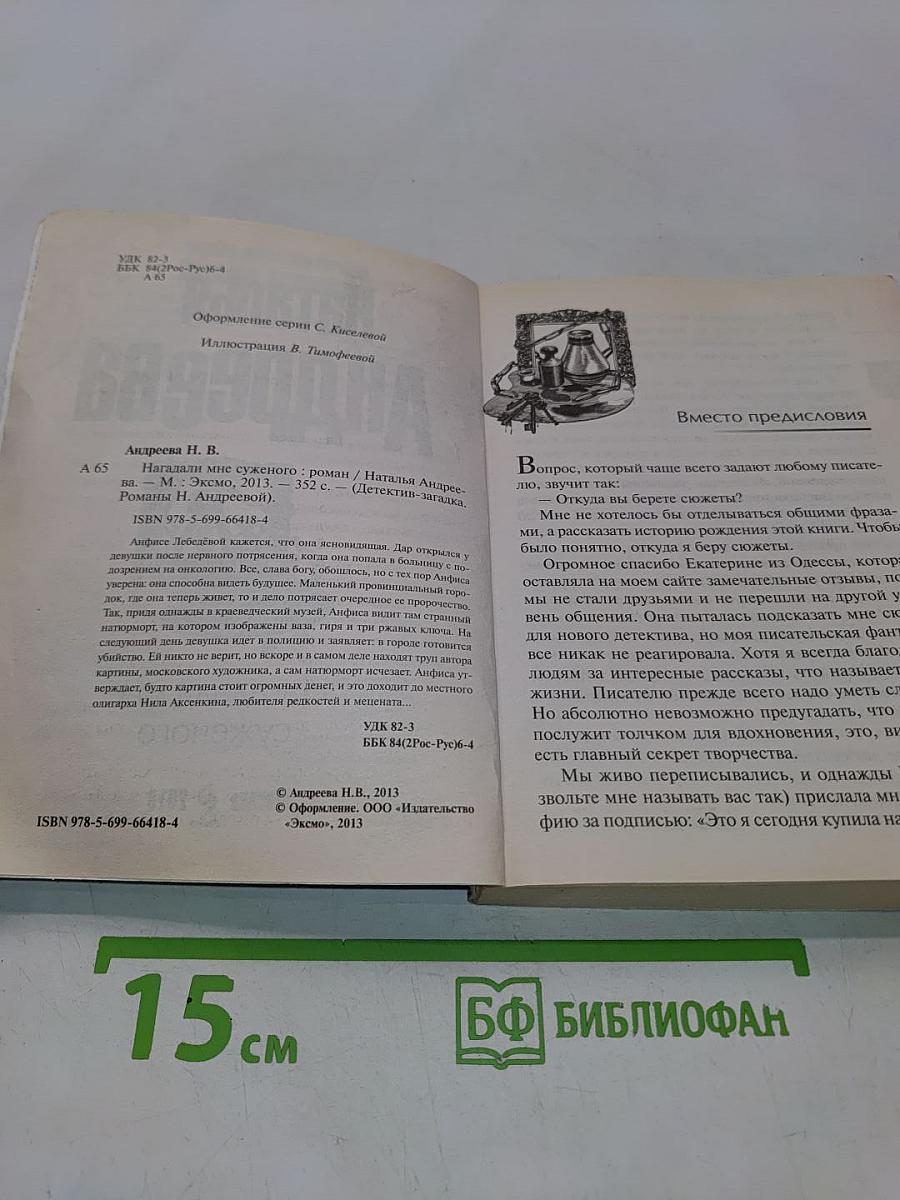 Нагадали мне суженого