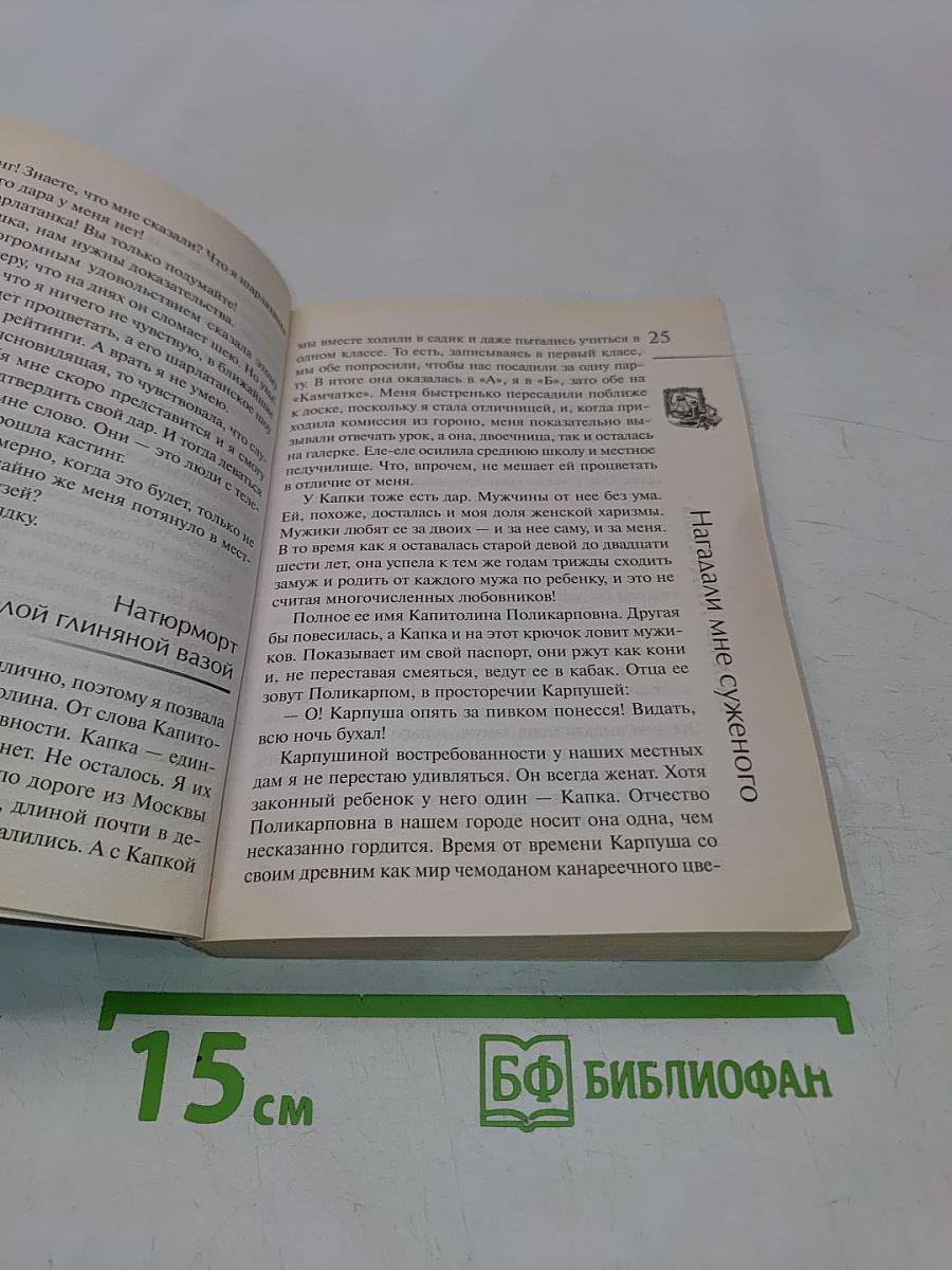 Нагадали мне суженого