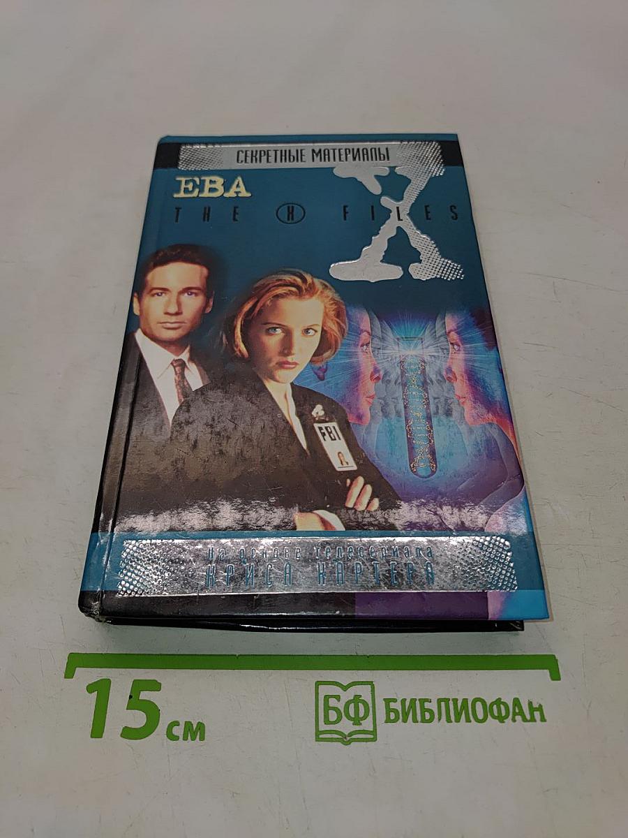 Секретные материалы. Ева