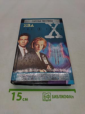 Секретные материалы. Ева