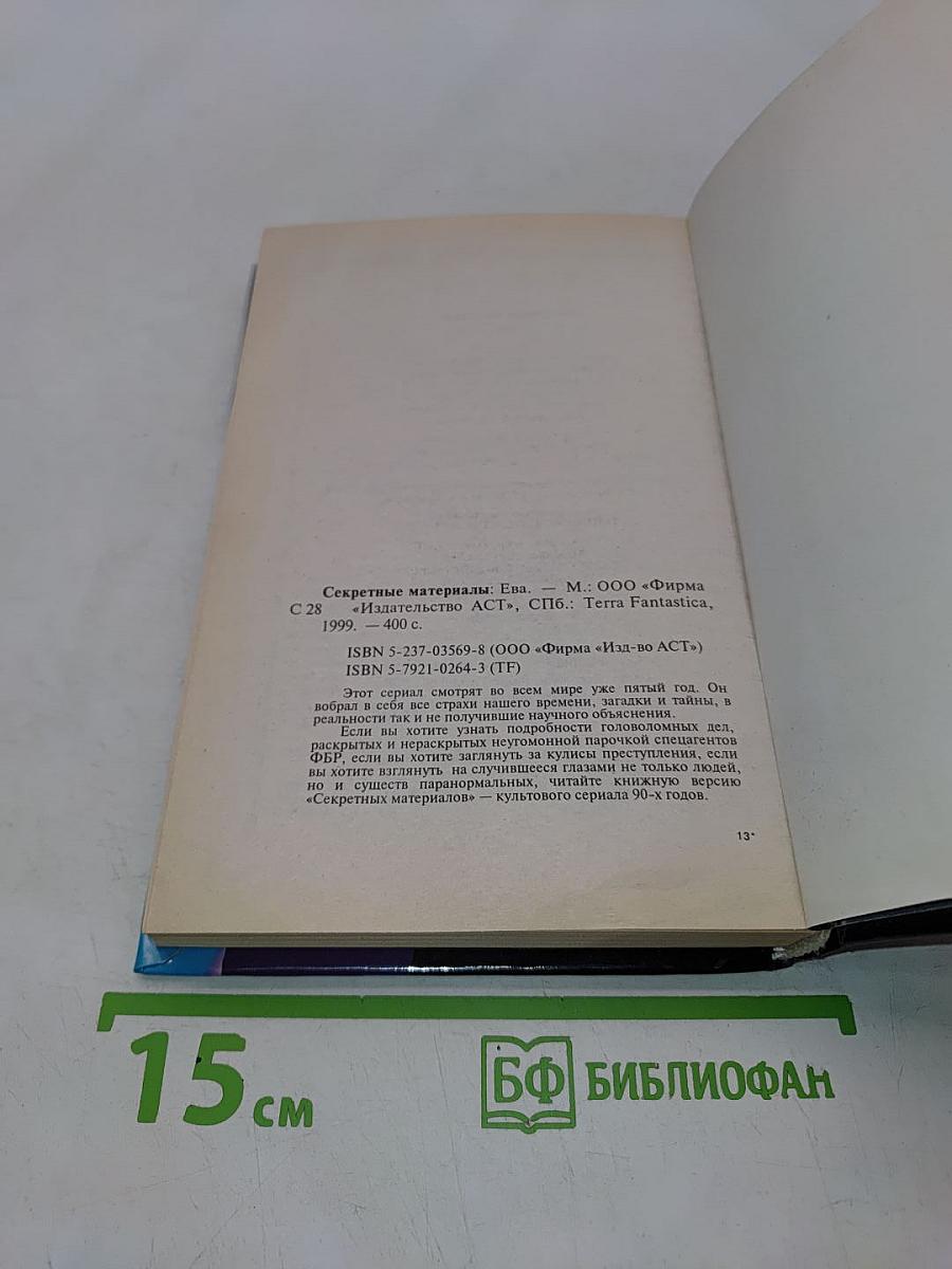 Секретные материалы. Ева