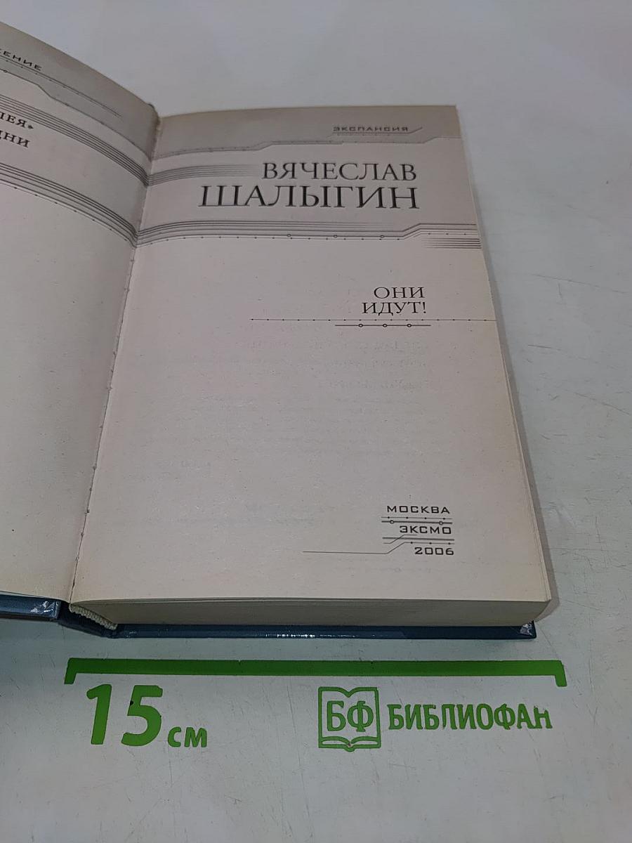 Они идут!