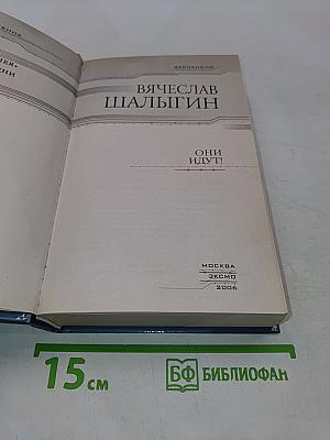 Они идут!