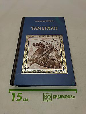 Тамерлан