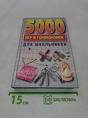 5000 игр и головоломок для школьников