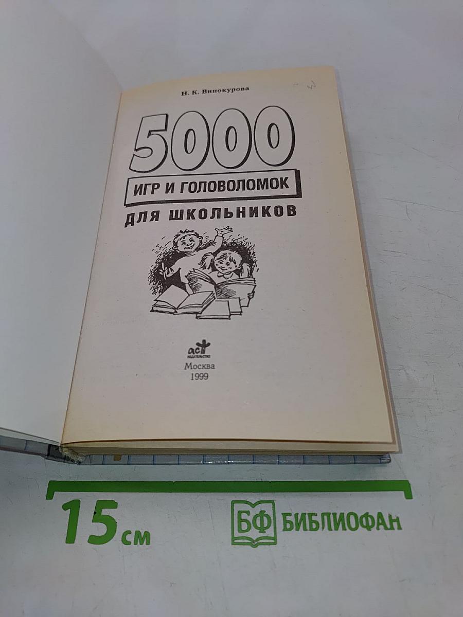5000 игр и головоломок для школьников