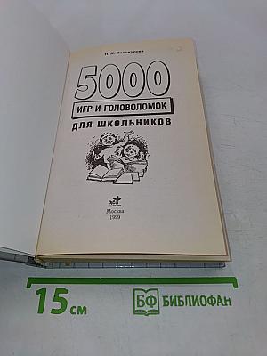 5000 игр и головоломок для школьников