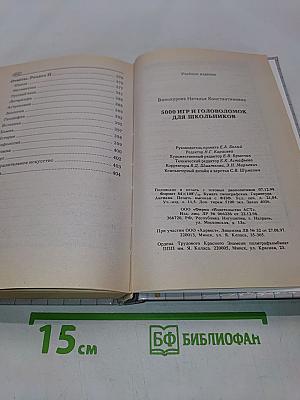 5000 игр и головоломок для школьников