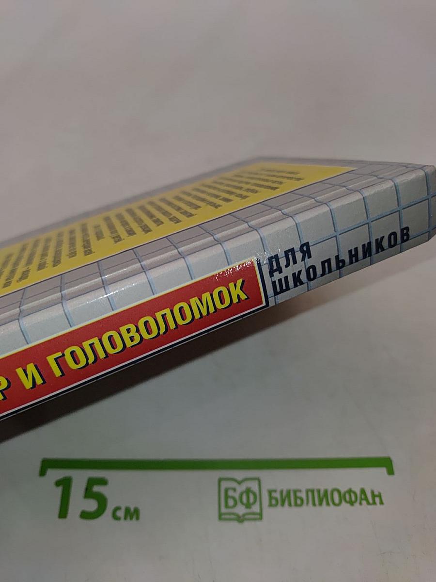 5000 игр и головоломок для школьников