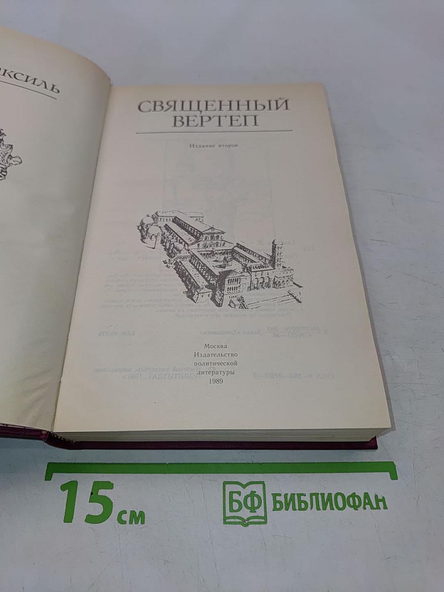 Священный вертеп