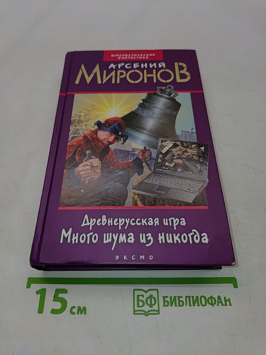 Древнерусская игра. Много шума из никогда