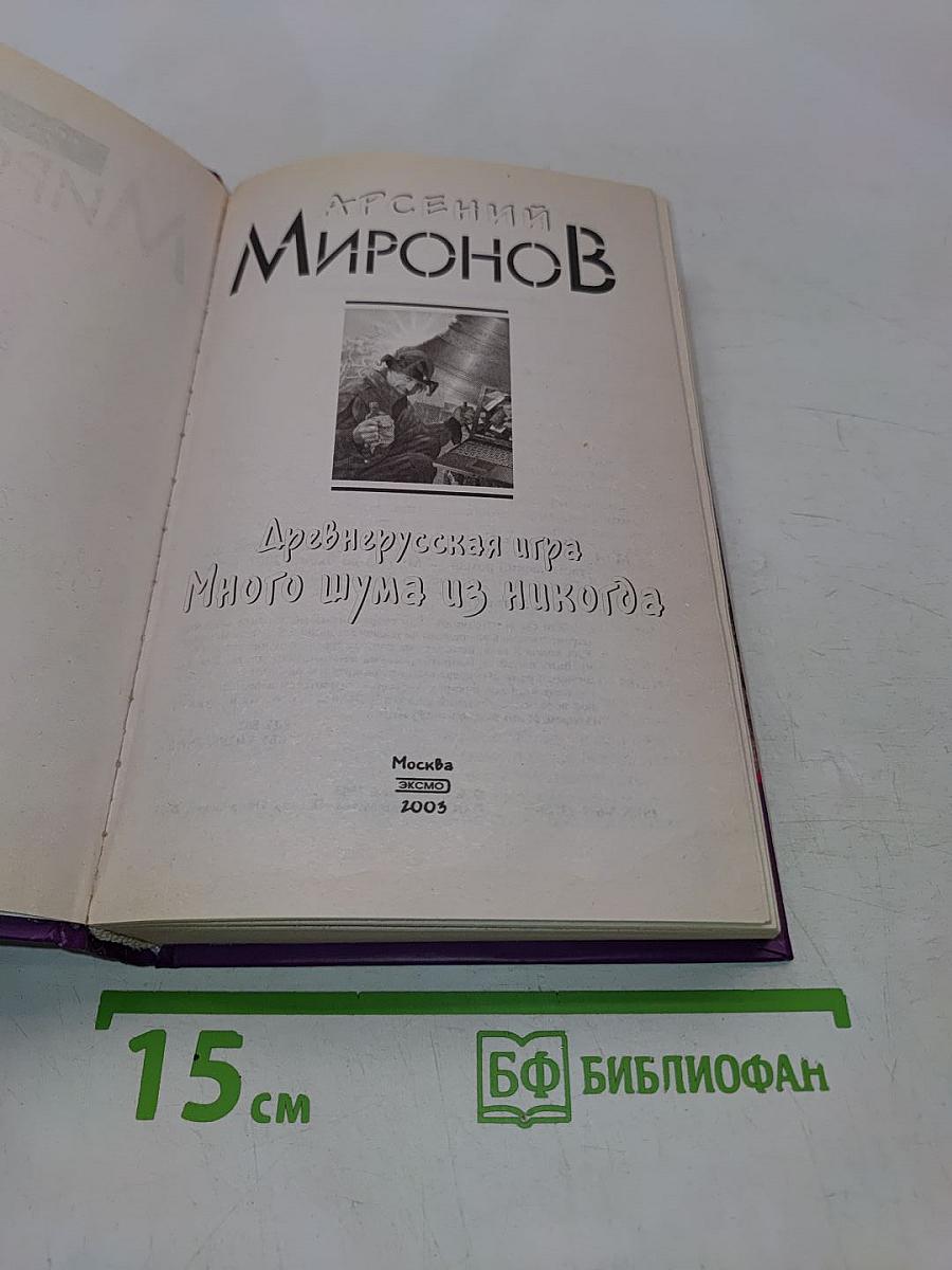 Древнерусская игра. Много шума из никогда