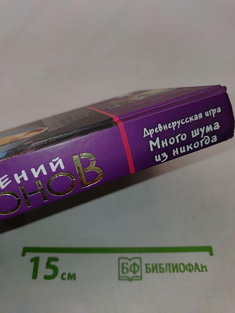 Древнерусская игра. Много шума из никогда
