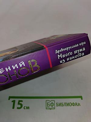 Древнерусская игра. Много шума из никогда