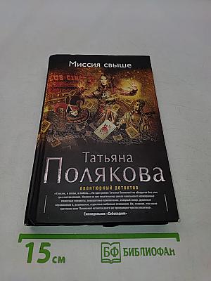Миссия свыше