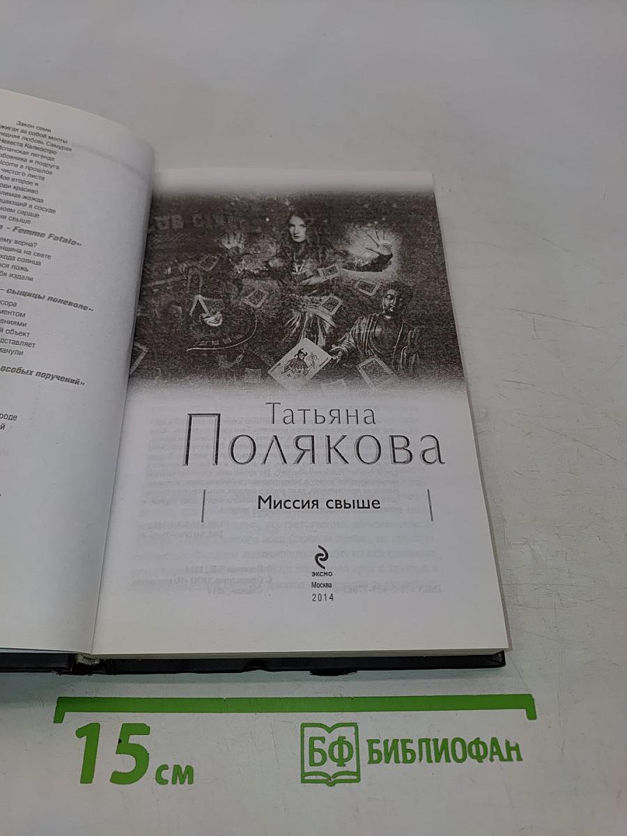 Миссия свыше