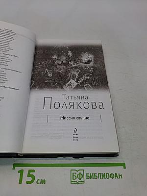 Миссия свыше